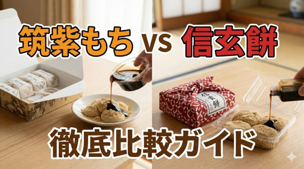 筑紫もちと信玄餅が左右に並べられ、それぞれに黒蜜をかけている様子
