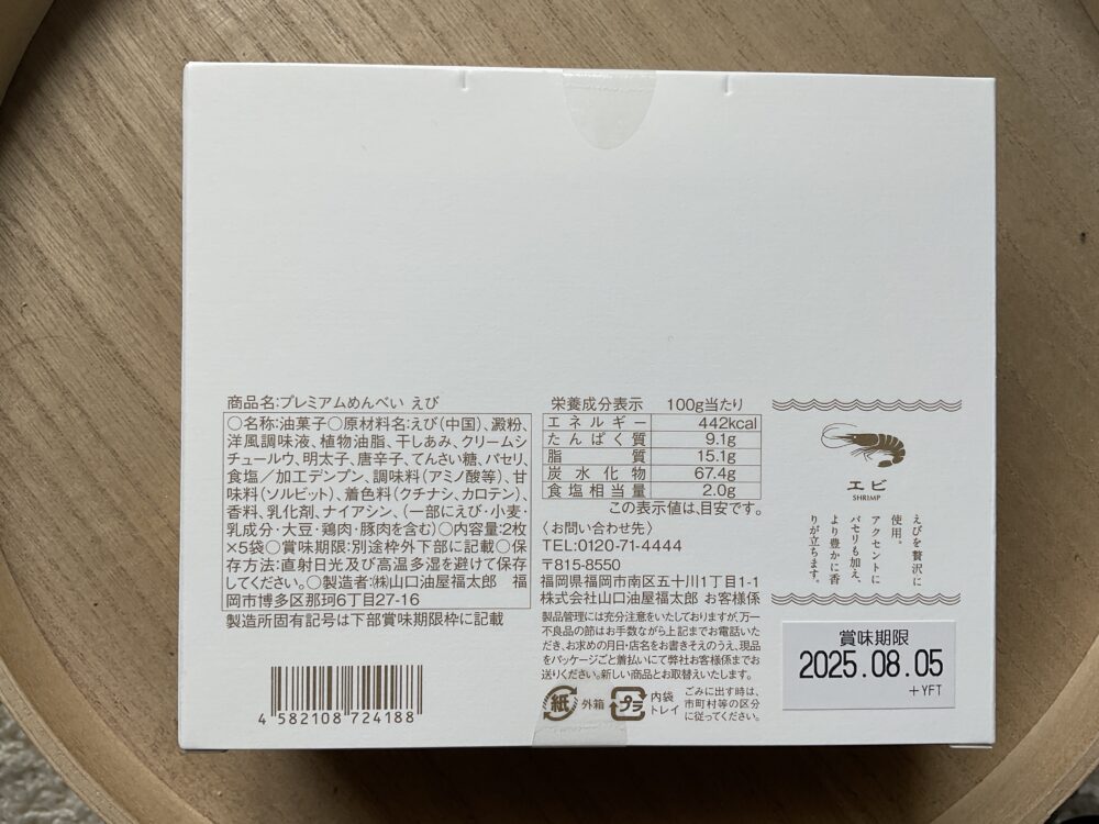 めんべい プレミアムの原材料と成分表