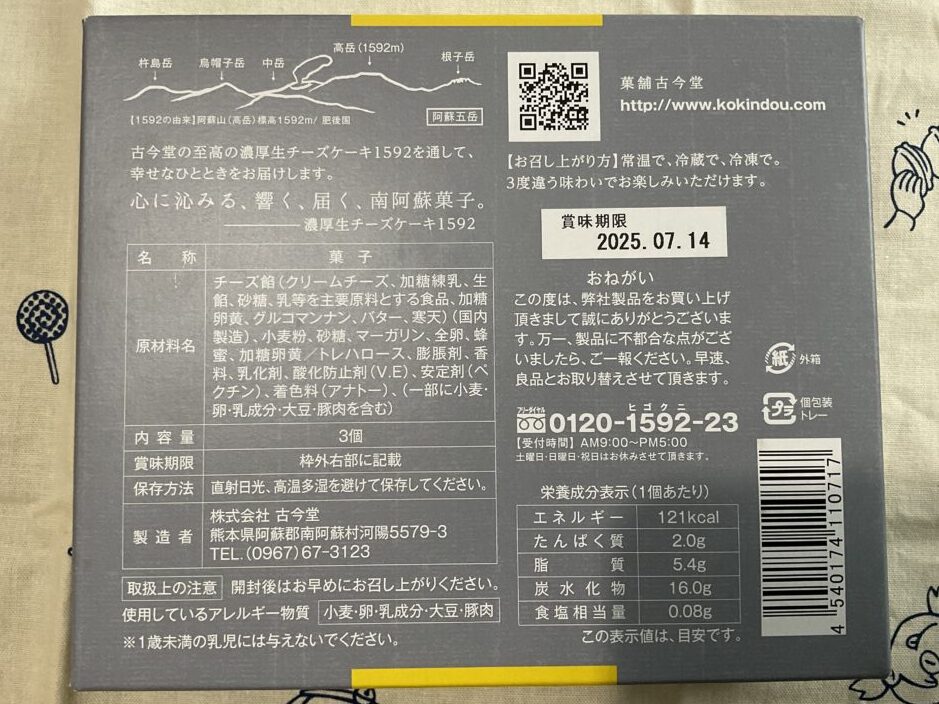 1592チーズケーキの成分表と原材料