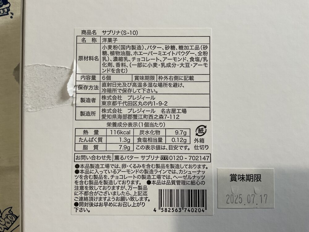 サブリナの原材料と成分表