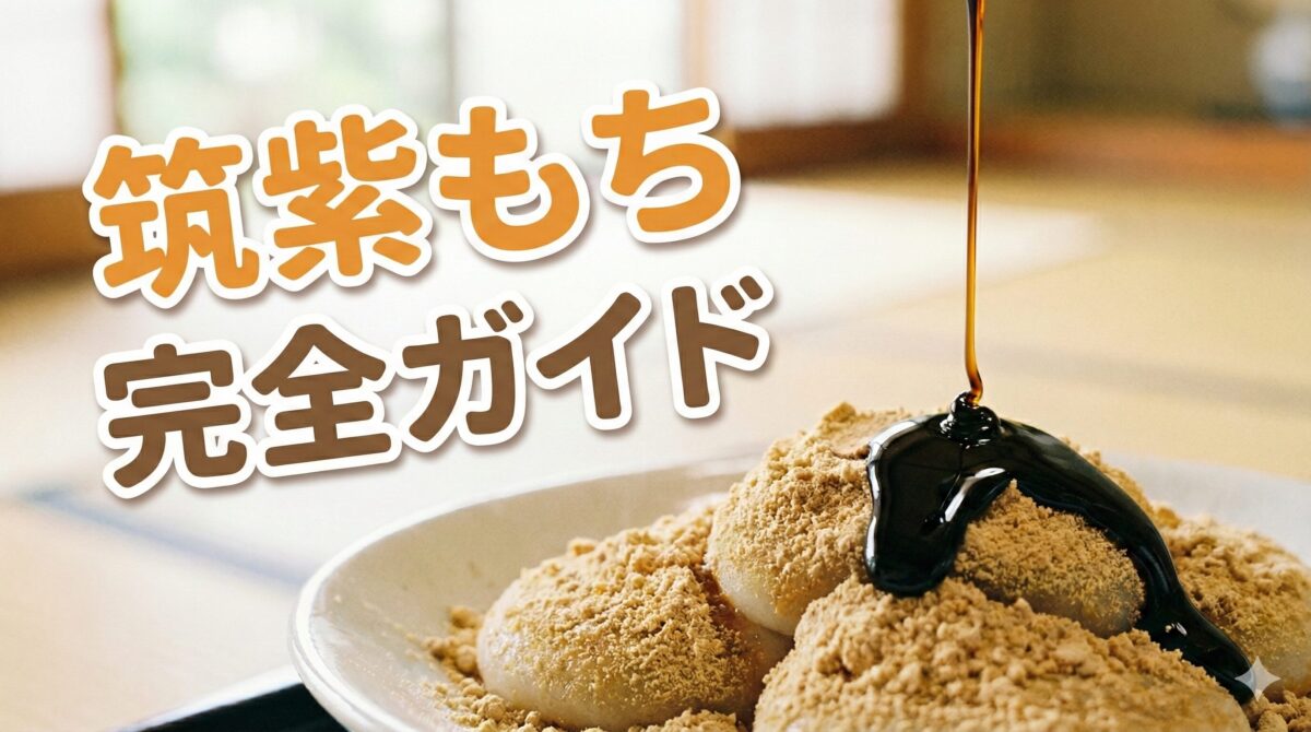 な粉がたっぷりかかった筑紫もちに、とろりとした黒蜜がかけられている美味しそうな様子。