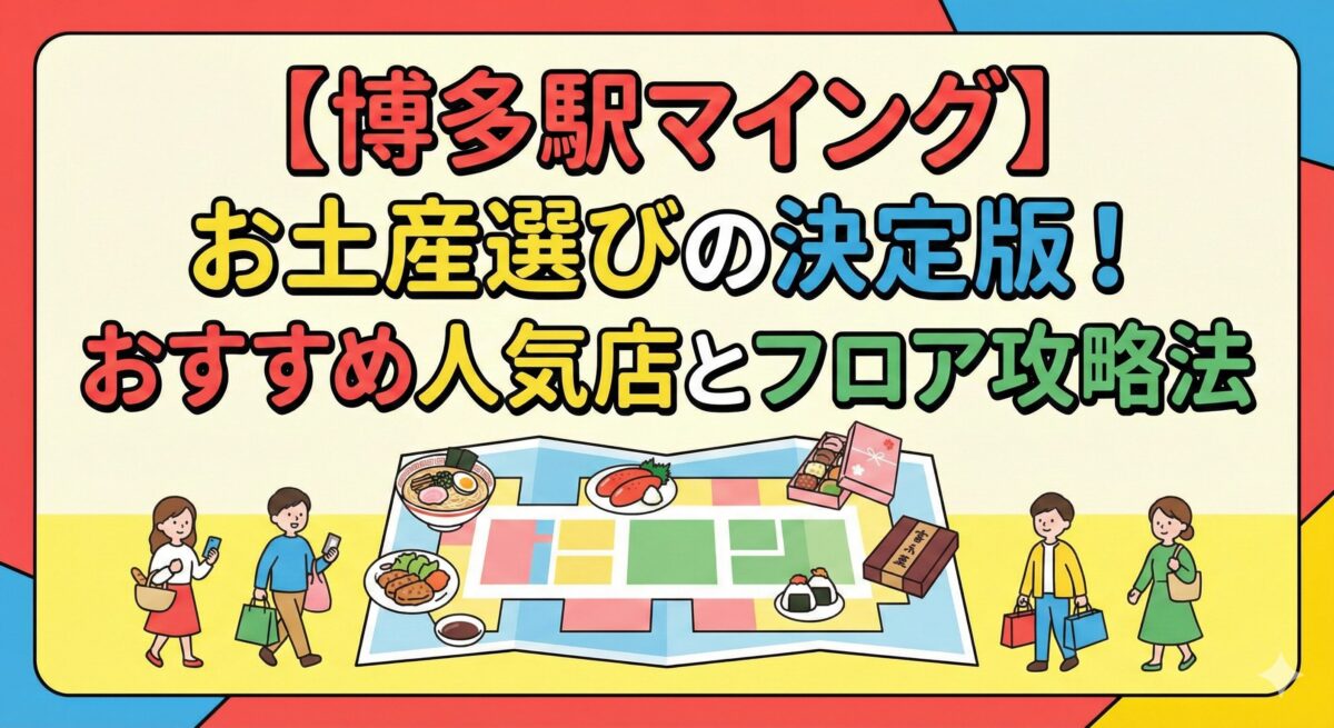 『【博多駅マイング】お土産選びの決定版！おすすめ人気店とフロア攻略法』のポップなアイキャッチイラスト。