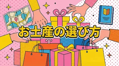 「お土産の選び方」のポップなアイキャッチ