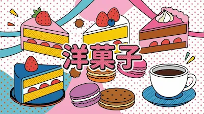 「洋菓子」カテゴリーのポップなアイキャッチ