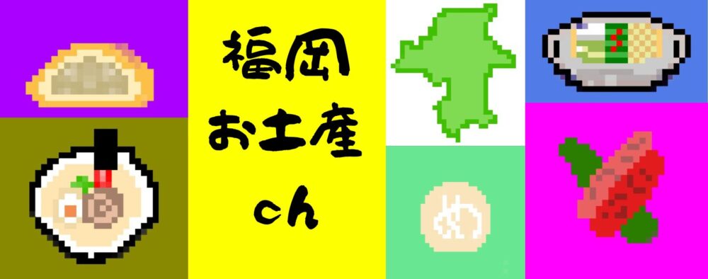 福岡お土産chアイキャッチ
