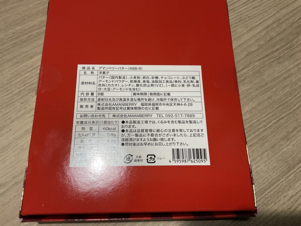 アマンベリーバターの原材料名やカロリーが記載されたパッケージ裏面。