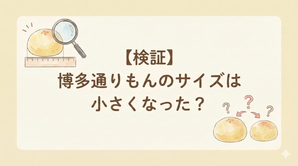 博多通りもんのサイズ検証イラスト。定規と虫眼鏡で大きさを比較している様子。