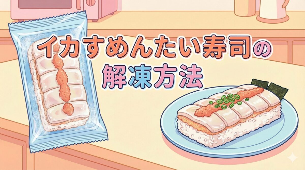 イカすめんたい押し寿司の冷凍パッケージと解凍後の盛り付け例のイラスト。