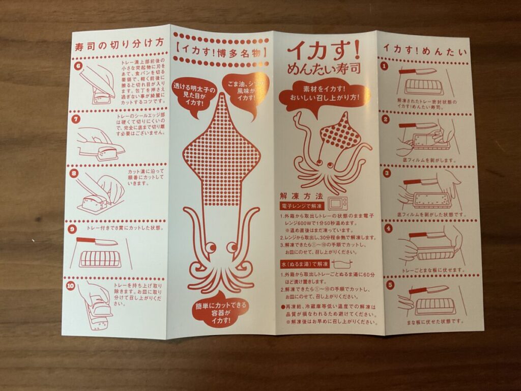 同梱されている「解凍方法」と「寿司の切り分け方」が記載された説明書。