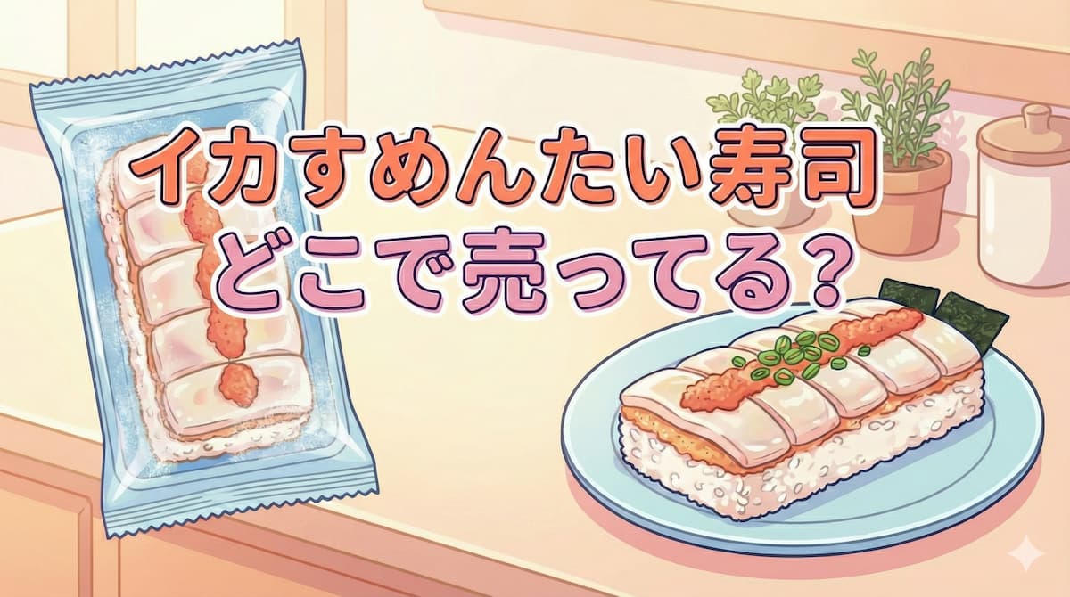 イカすめんたい寿司 どこで売ってる？というタイトル入りのアイキャッチ