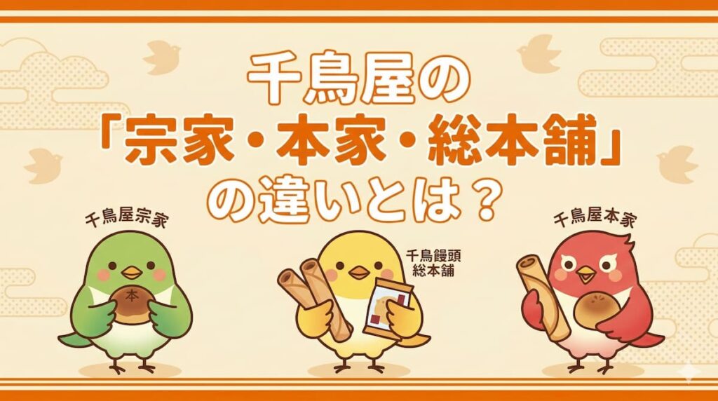 鳥屋の「宗家・本家・総本舗」の違いを解説するポップなイラスト。それぞれの主力お菓子を持った3匹の千鳥キャラクター。