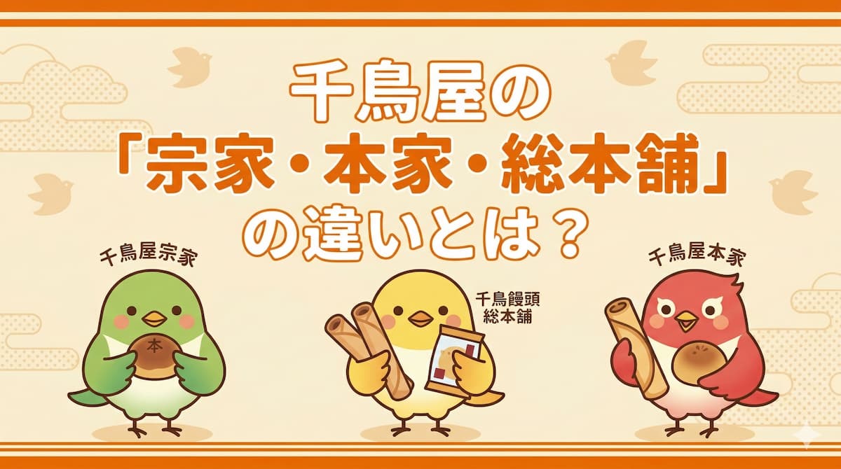 鳥屋の「宗家・本家・総本舗」の違いを解説するポップなイラスト。それぞれの主力お菓子を持った3匹の千鳥キャラクター。
