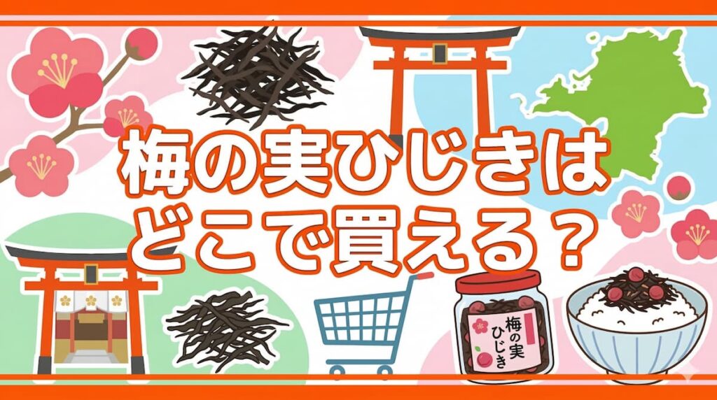 「梅の実ひじきはどこで買える？」と中央に書かれた、明るくポップなブログ記事用アイキャッチ画像。