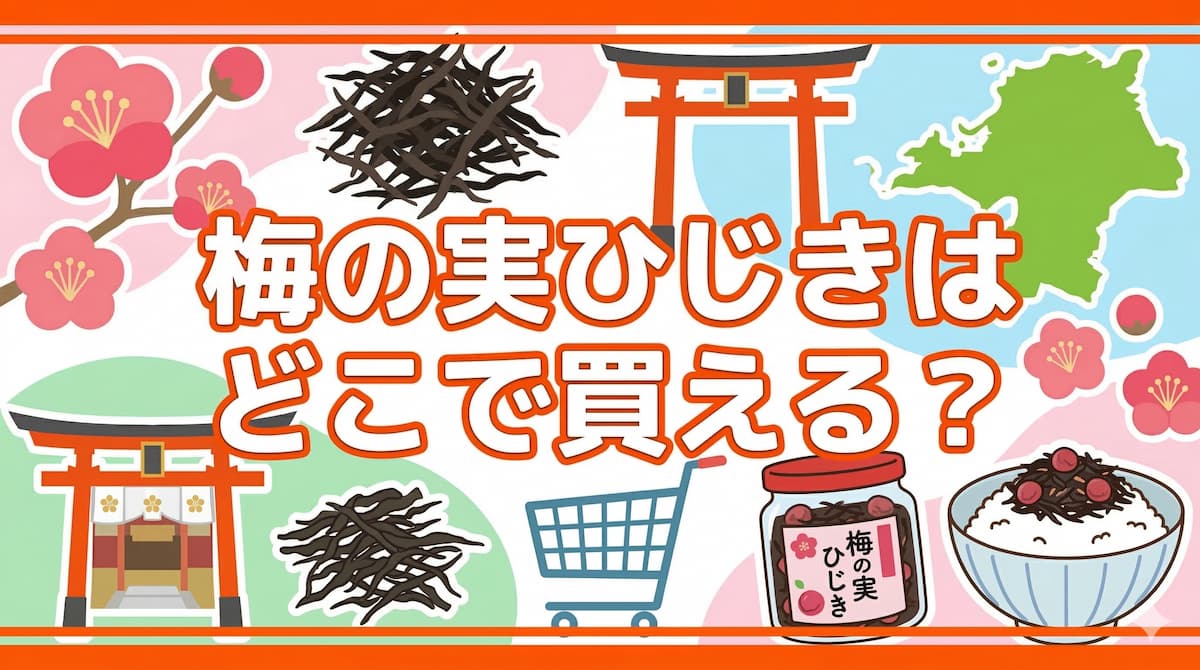 「梅の実ひじきはどこで買える？」と中央に書かれた、明るくポップなブログ記事用アイキャッチ画像。