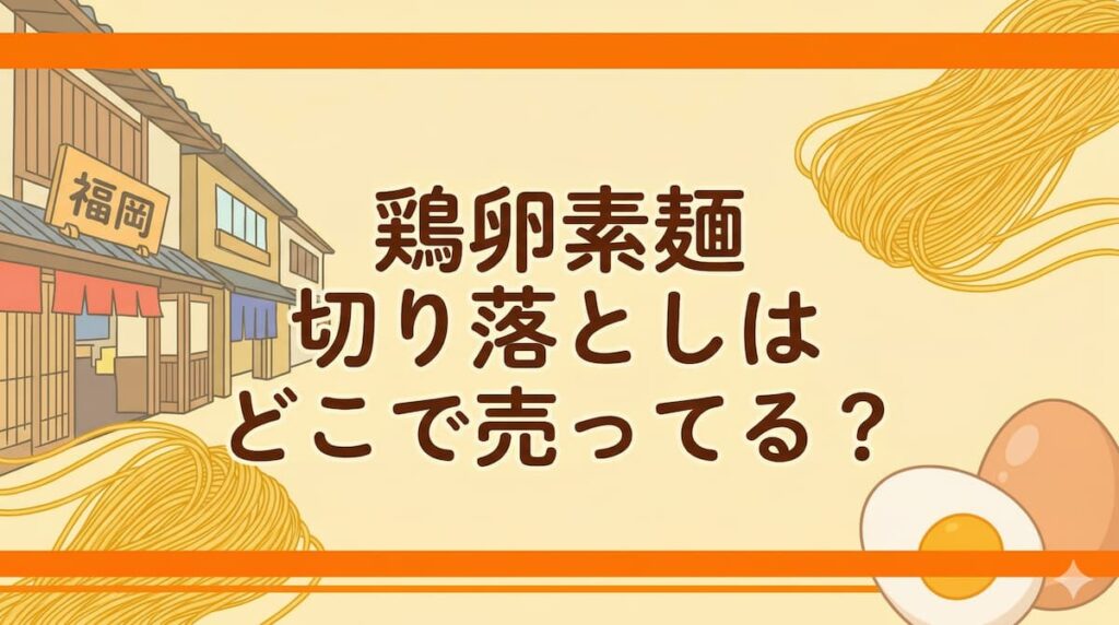 鶏卵素麺の切り落とし購入場所を紹介するブログアイキャッチ画像