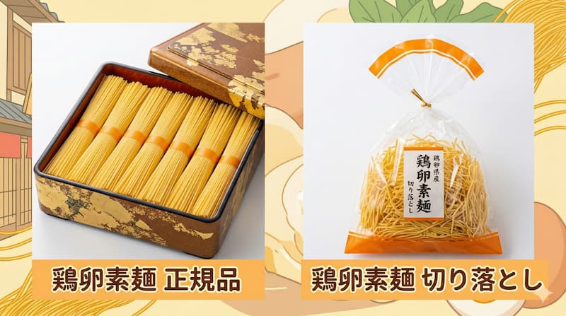 鶏卵素麺の正規品(箱入り)と切り落とし(袋入り)の比較画像