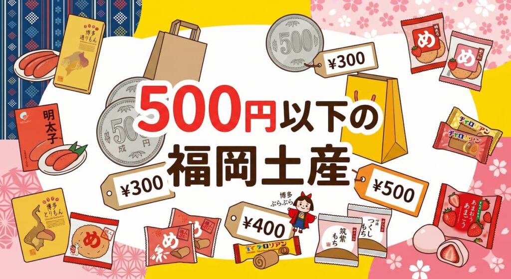 500円以下の福岡土産のアイキャッチ