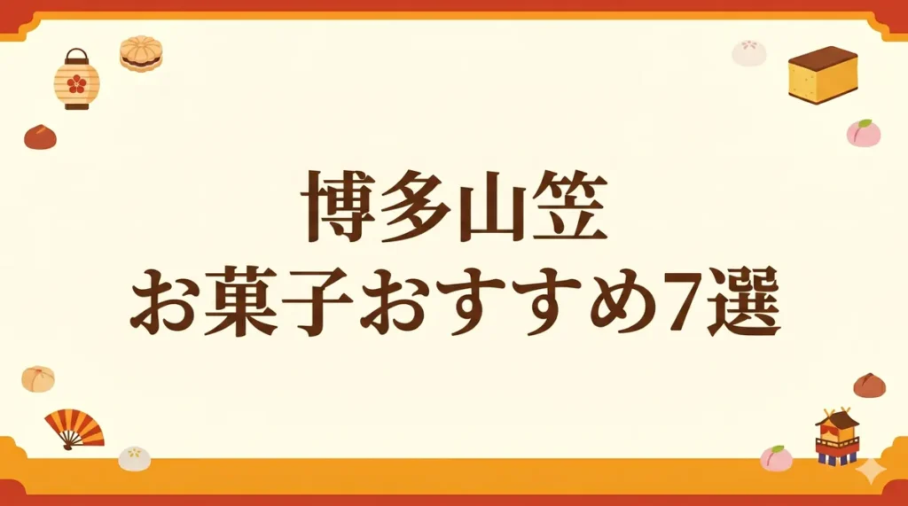 福岡お土産ブログ「福岡お土産ch」のアイキャッチ用背景画像。中央に広いコピースペースがあり、上下にオレンジと赤の帯が配されている。周囲には山笠と和菓子の小さなフラットイラストが描かれている。