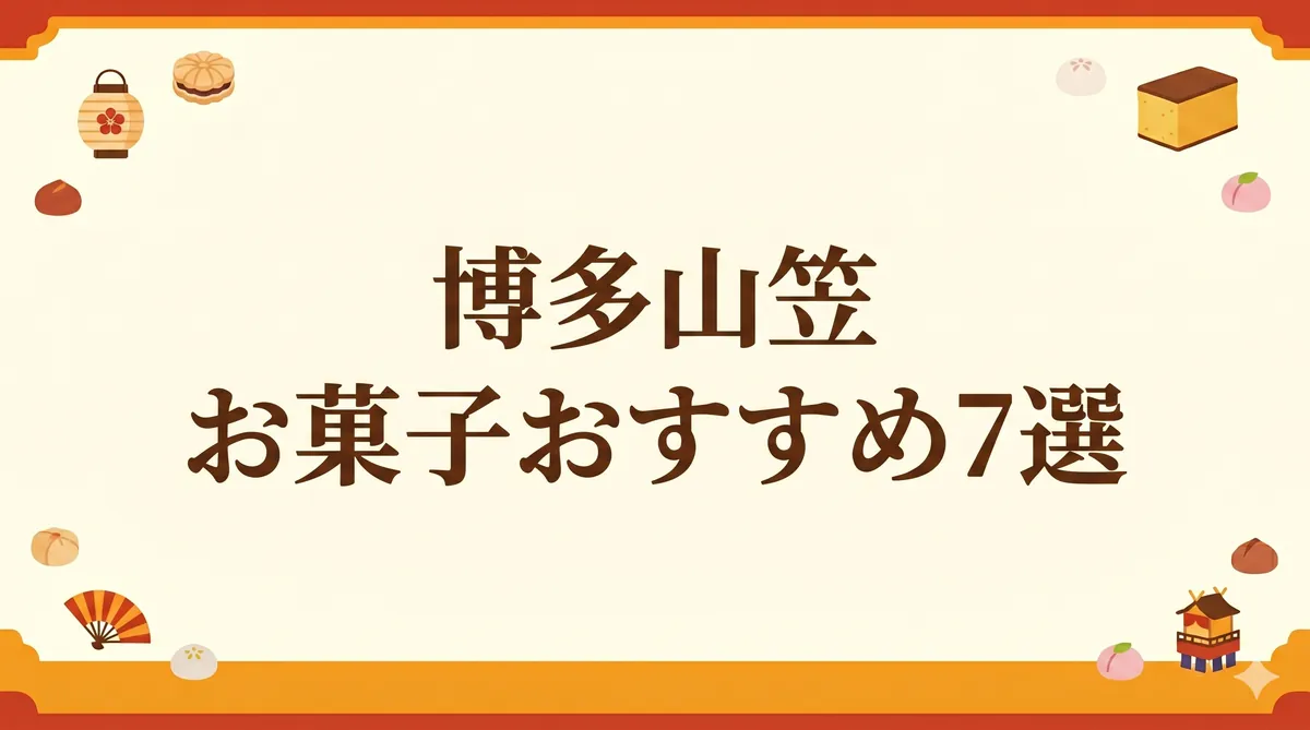 福岡お土産ブログ「福岡お土産ch」のアイキャッチ用背景画像。中央に広いコピースペースがあり、上下にオレンジと赤の帯が配されている。周囲には山笠と和菓子の小さなフラットイラストが描かれている。
