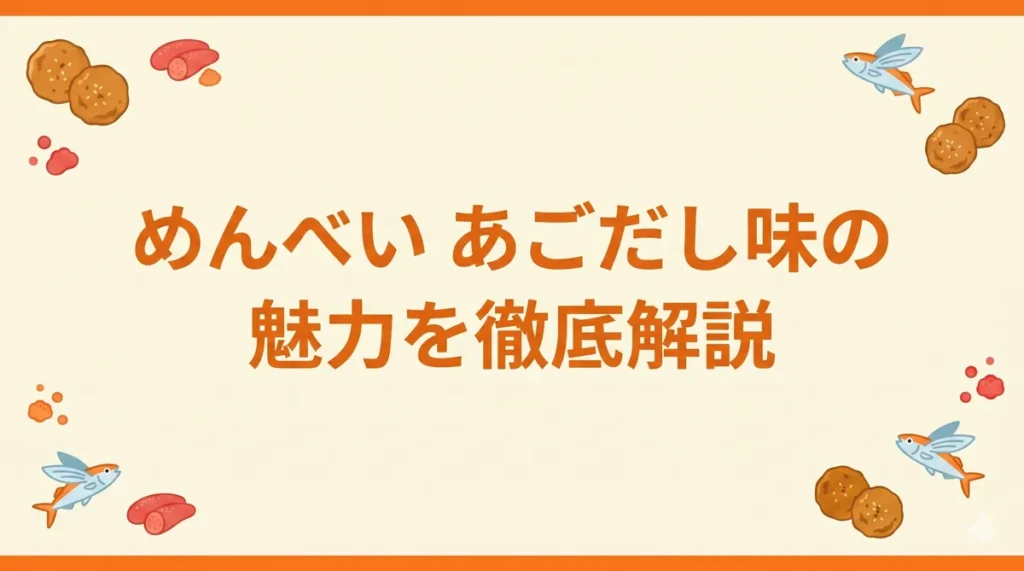 めんべいあごだし味の魅力・味・値段・購入場所を解説するアイキャッチ画像