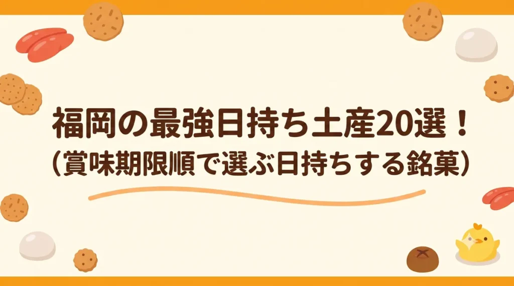福岡の帰省土産おすすめ20選を賞味期限順に紹介するアイキャッチ画像